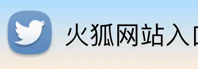 火狐网站入口 Logo